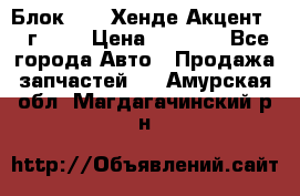 Блок G4EK Хенде Акцент1997г 1,5 › Цена ­ 7 000 - Все города Авто » Продажа запчастей   . Амурская обл.,Магдагачинский р-н